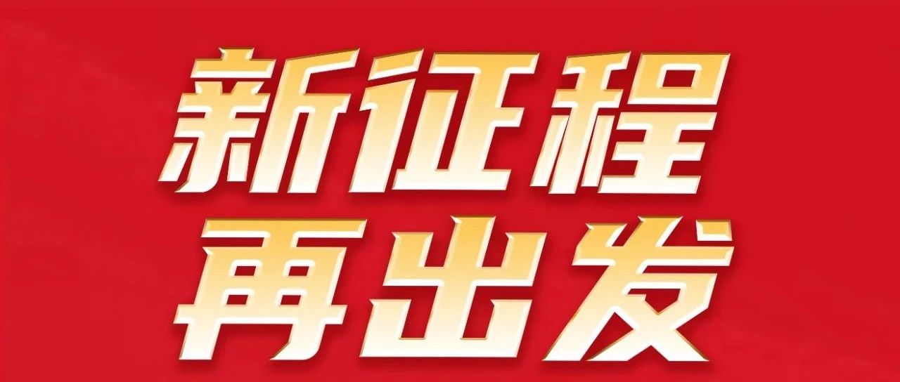 新征程 再出发 | 热烈祝贺9393体育集团32周年感恩同庆圆满举行！