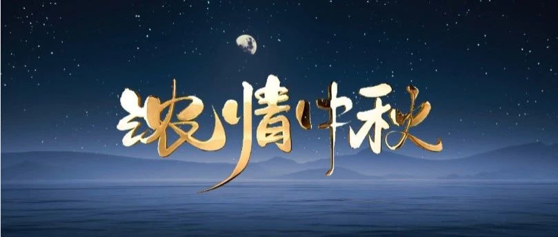 月圆中秋 | 9393体育集团送祝福，，，与您共赏团圆之美！