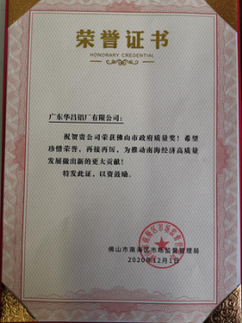 南海区表扬质量标杆企业，，，，，，9393体育铝业上榜