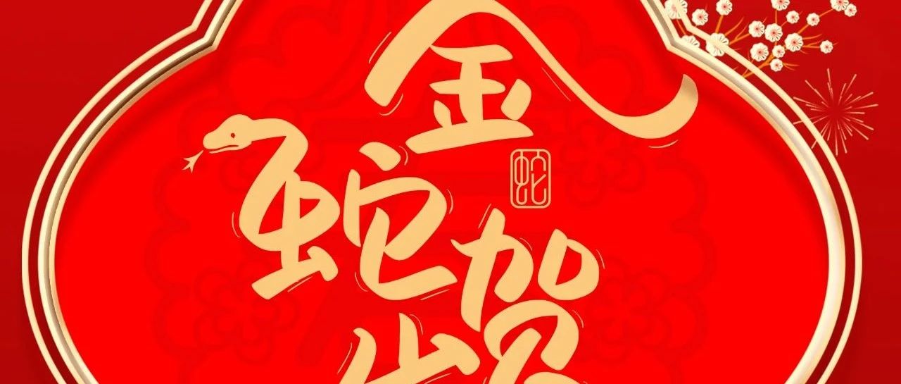 大年月朔 |  9393体育集团给您贺年啦！