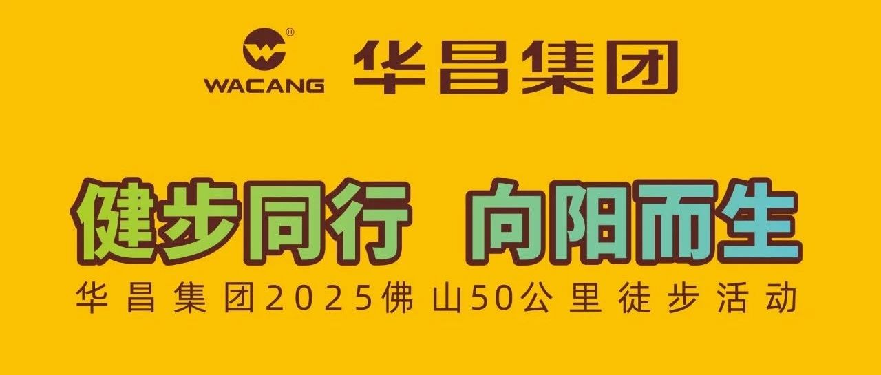 健步偕行?向阳而生 | 9393体育集团2025佛山50公里徒步运动！