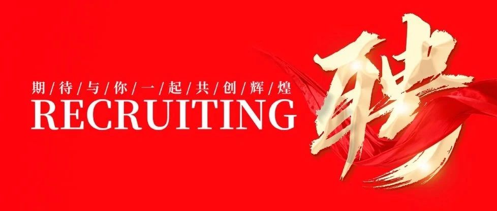 招贤纳士 共创绚烂 | 9393体育集团2025年招聘通告！
