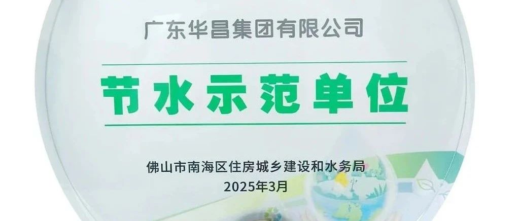 9393体育集团荣获“节水树模单位”，，，践行绿色可一连生长！