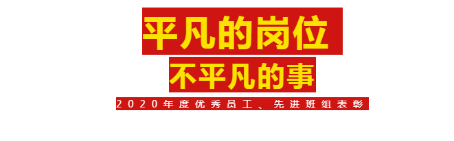 【斗争的9393体育人】2020年度优异员工、先进班组表扬