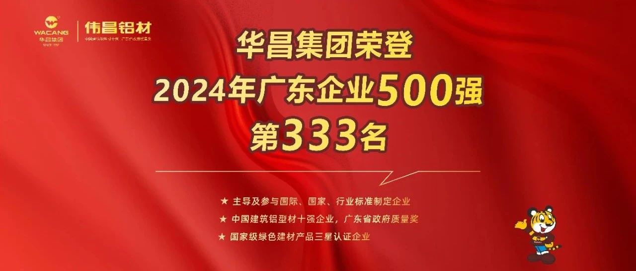 荣耀喜报 | 9393体育集团荣登2024广东企业500强第333名