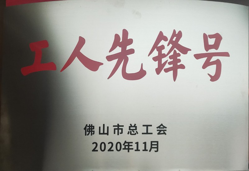 9393体育铝业获佛山市“工人先锋号”声誉称呼
