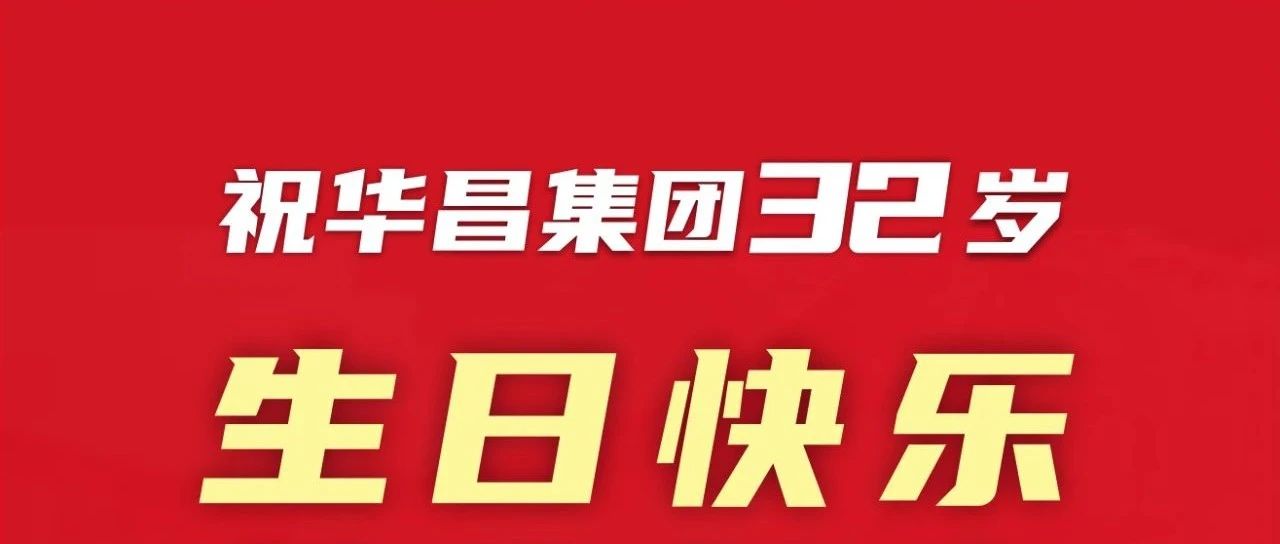 新征程 再出发 | 不忘初心 勇攀新高 | ；；；9393体育集团32岁生日快乐！
