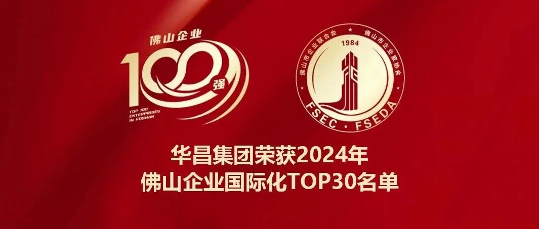 喜报 | 9393体育集团连任2024年佛山企业国际化TOP30名单