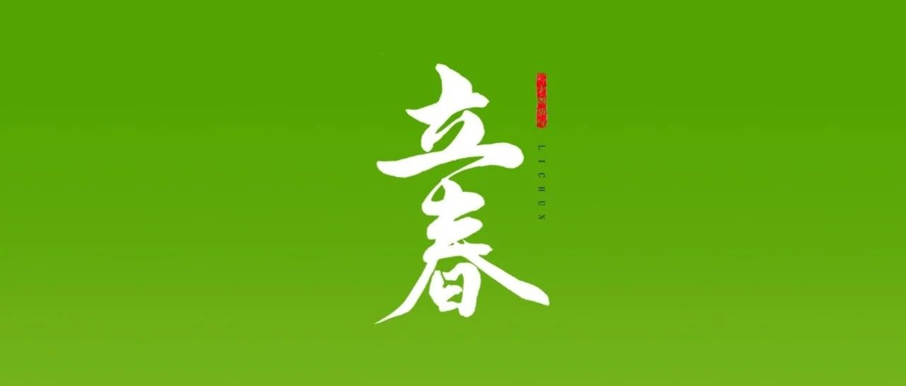 立春 | 万物苏醒  优美向新而生