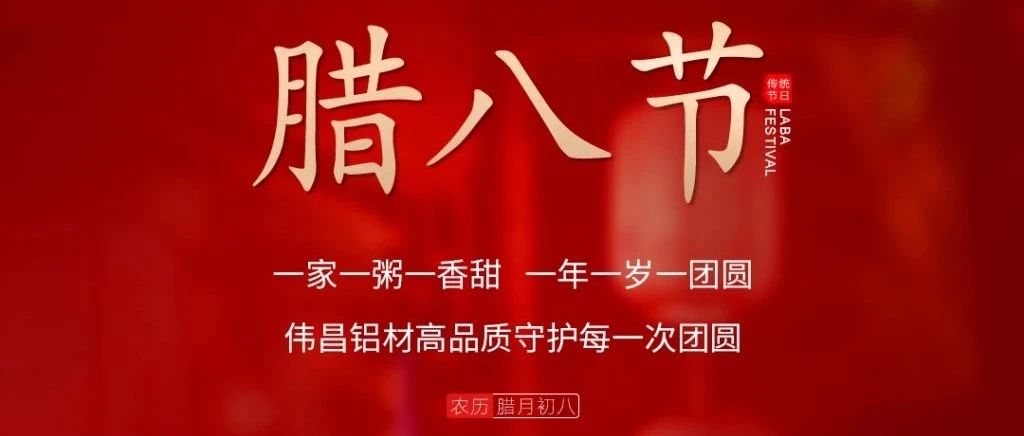 腊八节 | 一家一粥一香甜，，，，， 一年一岁一圆！