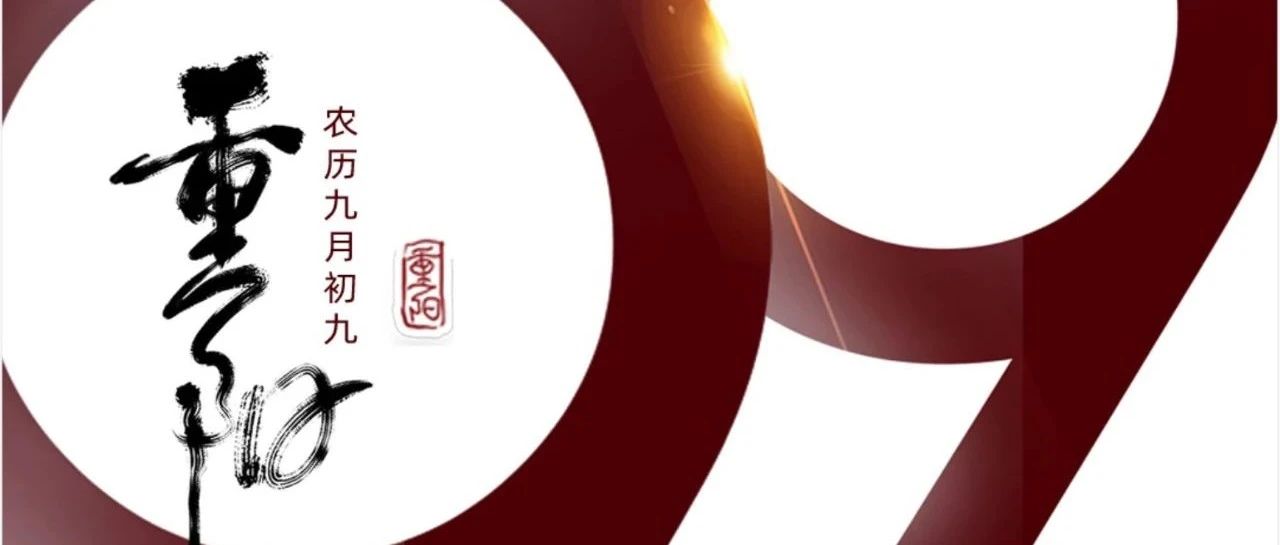 重阳 | 年年逢重阳，，，，，岁岁皆安康！