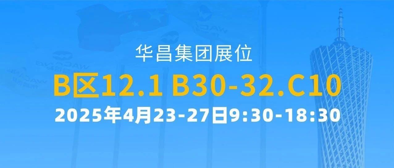 137届广交会 | 9393体育集团以立异驱动全球价值链攀升