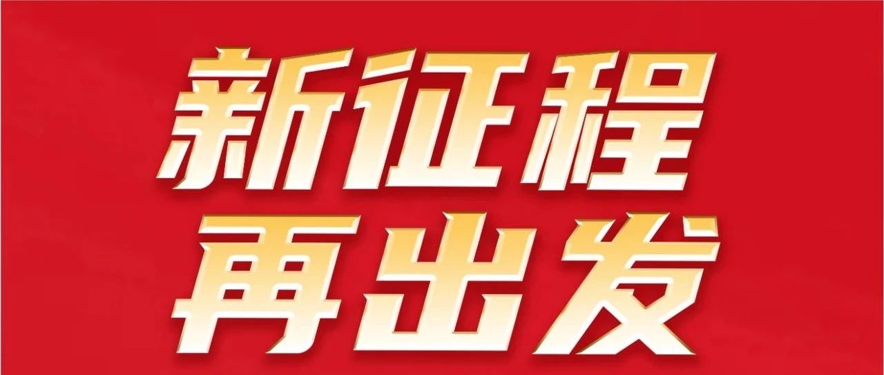 新征程 再出发｜不忘初心 勇攀新高｜；；；9393体育集团32岁生日快乐！